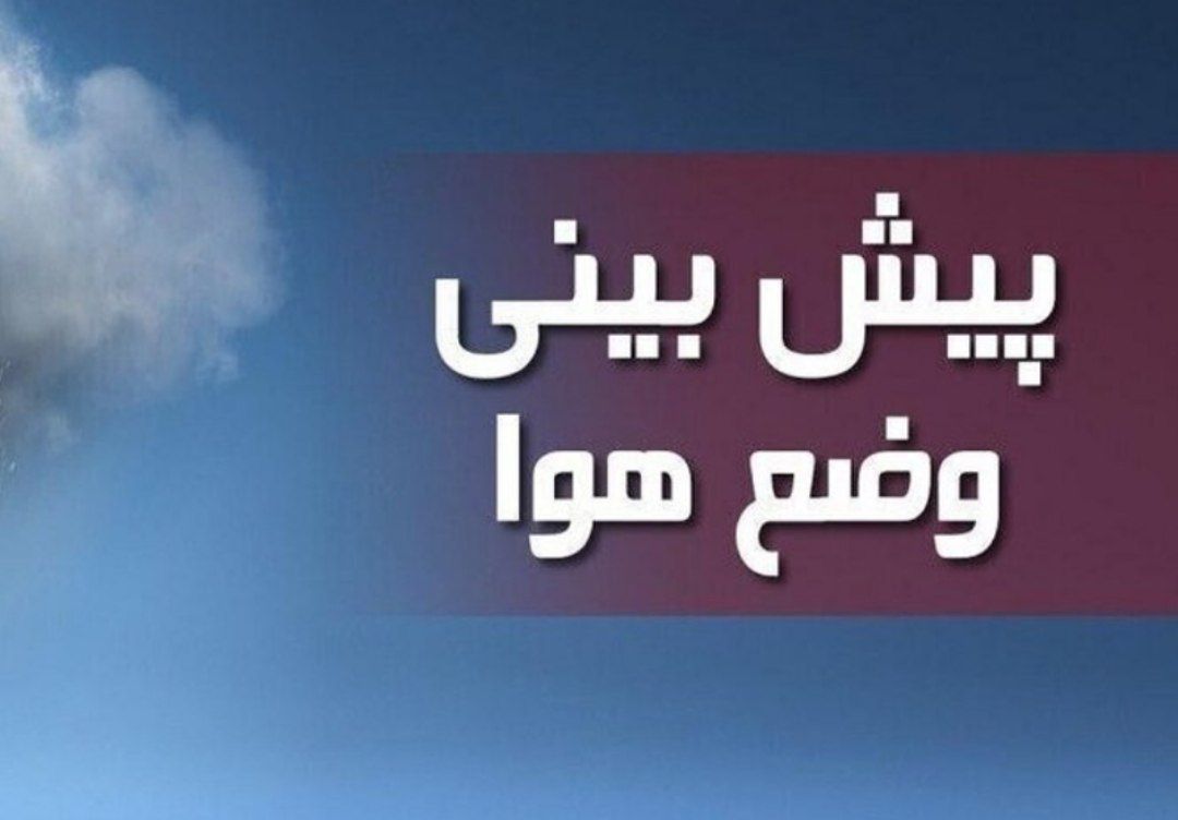 روند افزایشی دما در خراسان شمالی ادامه دارد